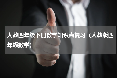 人教四年级下册数学知识点复习（人教版四年级数学）