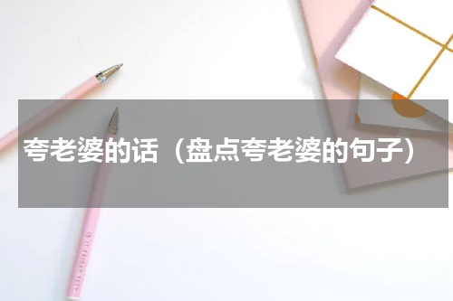 夸老婆的话（盘点夸老婆的句子）
