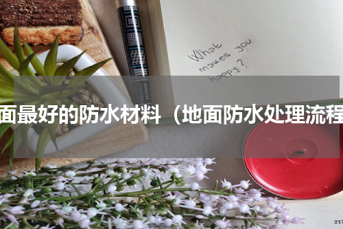 地面最好的防水材料（地面防水处理流程）