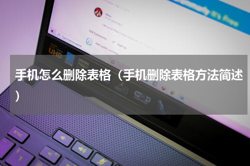 手机怎么删除表格（手机删除表格方法简述）