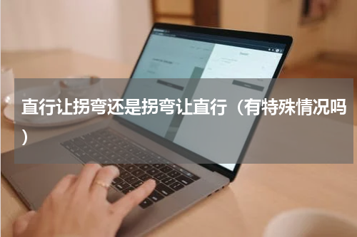 直行让拐弯还是拐弯让直行（有特殊情况吗）