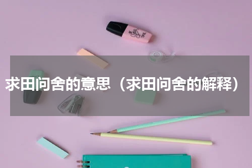 求田问舍的意思（求田问舍的解释）