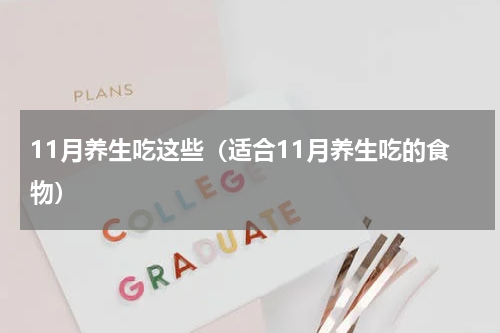 11月养生吃这些（适合11月养生吃的食物）