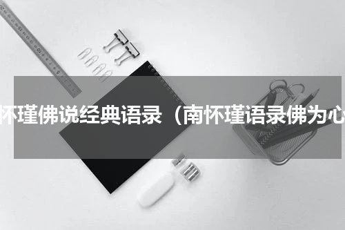 南怀瑾佛说经典语录（南怀瑾语录佛为心）