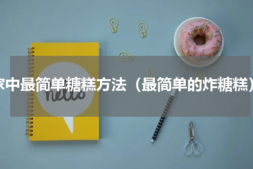 家中最简单糖糕方法（最简单的炸糖糕）