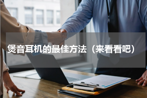 煲音耳机的最佳方法（来看看吧）