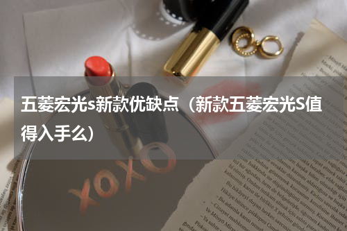 五菱宏光s新款优缺点（新款五菱宏光S值得入手么）