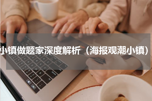 小镇做题家深度解析（海报观潮小镇）