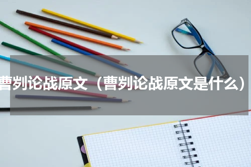 曹刿论战原文（曹刿论战原文是什么）