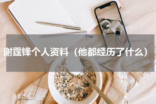 谢霆锋个人资料（他都经历了什么）