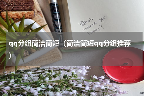 qq分组简洁简短（简洁简短qq分组推荐）