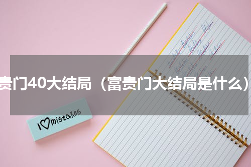 富贵门40大结局（富贵门大结局是什么）