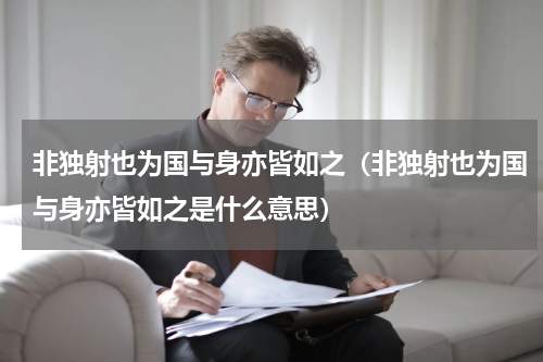 非独射也为国与身亦皆如之（非独射也为国与身亦皆如之是什么意思）