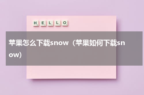 苹果怎么下载snow（苹果如何下载snow）