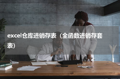 excel仓库进销存表（全函数进销存套表）