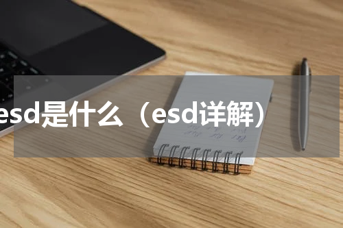 esd是什么（esd详解）