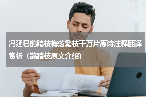冯延巳鹊踏枝梅落繁枝千万片原诗注释翻译赏析（鹊踏枝原文介绍）