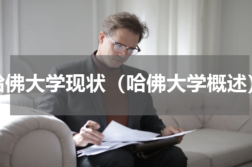 哈佛大学现状（哈佛大学概述）