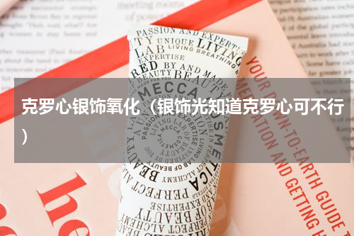 克罗心银饰氧化（银饰光知道克罗心可不行）