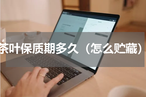 茶叶保质期多久（怎么贮藏）