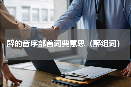 醉的音序部首词典意思（醉组词）