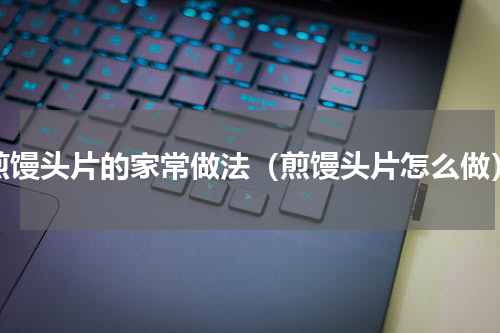 煎馒头片的家常做法（煎馒头片怎么做）