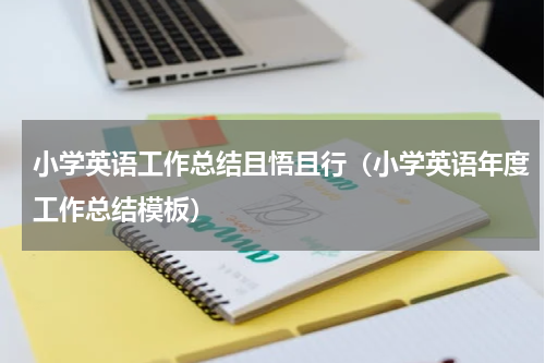 小学英语工作总结且悟且行（小学英语年度工作总结模板）