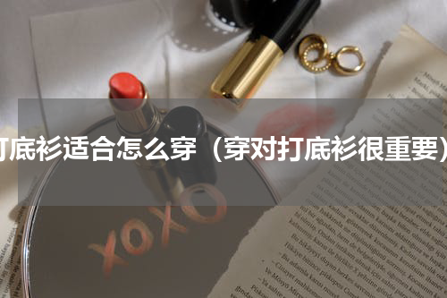 打底衫适合怎么穿（穿对打底衫很重要）