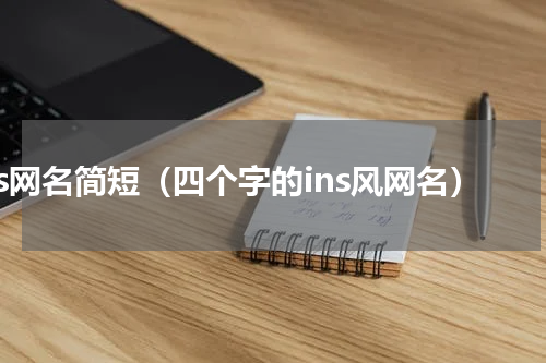 ins网名简短（四个字的ins风网名）