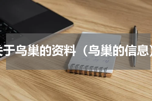 关于鸟巢的资料（鸟巢的信息）