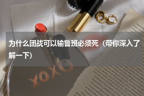 为什么团战可以输鲁班必须死（带你深入了解一下）