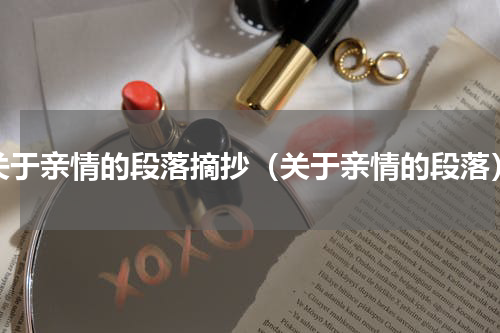 关于亲情的段落摘抄（关于亲情的段落）