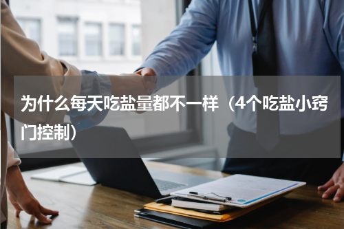 为什么每天吃盐量都不一样（4个吃盐小窍门控制）