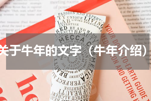 关于牛年的文字（牛年介绍）