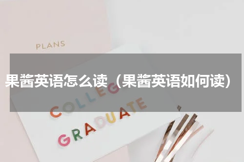 果酱英语怎么读（果酱英语如何读）