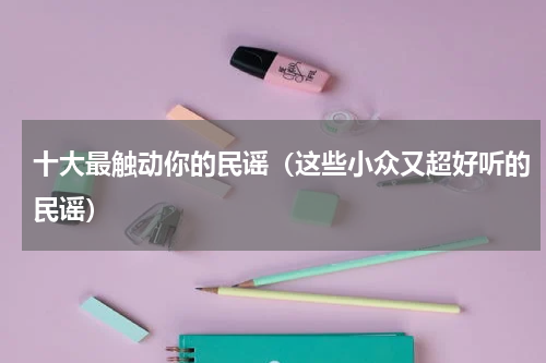 十大最触动你的民谣（这些小众又超好听的民谣）