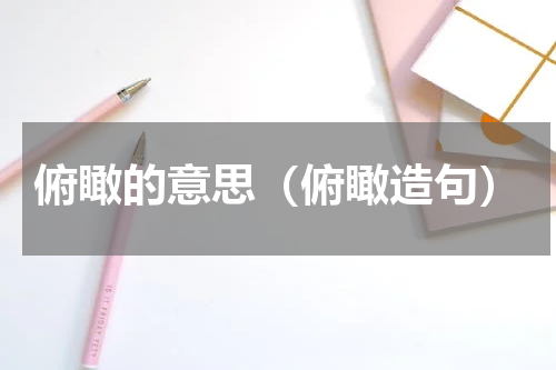俯瞰的意思（俯瞰造句）