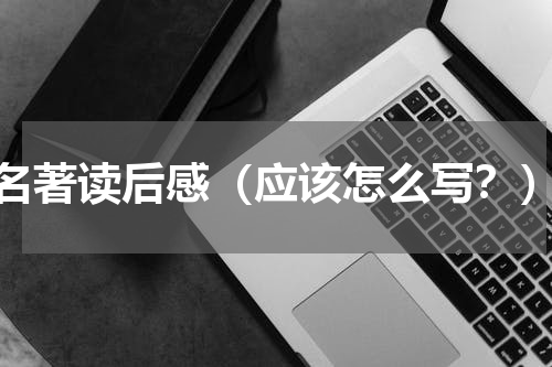 名著读后感（应该怎么写？）