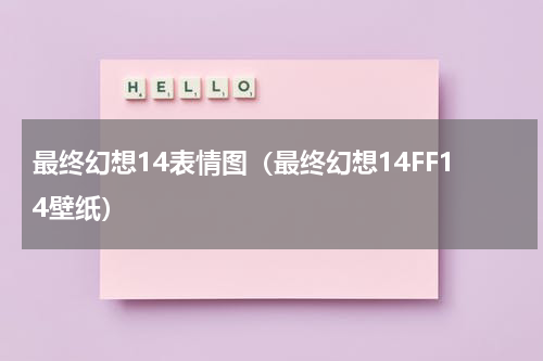 最终幻想14表情图（最终幻想14FF14壁纸）