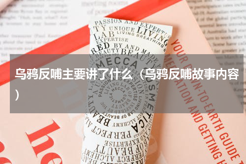 乌鸦反哺主要讲了什么（乌鸦反哺故事内容）