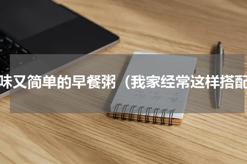 美味又简单的早餐粥（我家经常这样搭配）