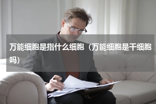 万能细胞是指什么细胞（万能细胞是干细胞吗）