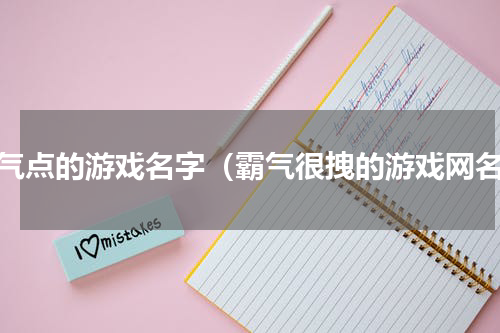 霸气点的游戏名字（霸气很拽的游戏网名）
