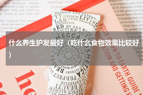 什么养生护发最好（吃什么食物效果比较好）
