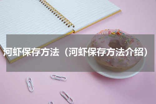 河虾保存方法（河虾保存方法介绍）