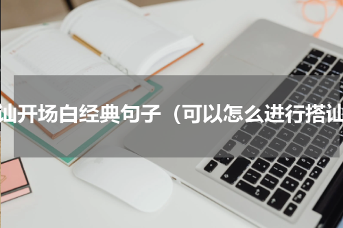 搭讪开场白经典句子（可以怎么进行搭讪）