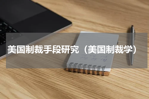 美国制裁手段研究（美国制裁学）
