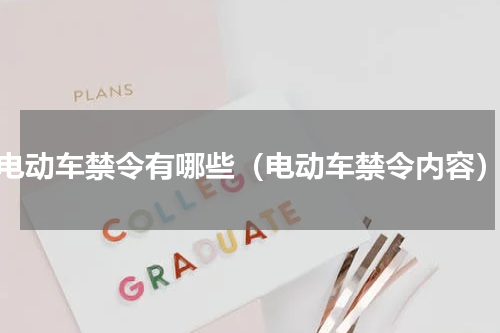 电动车禁令有哪些（电动车禁令内容）