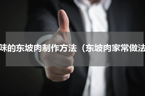 美味的东坡肉制作方法（东坡肉家常做法）