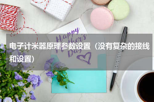 电子计米器原理参数设置（没有复杂的接线和设置）